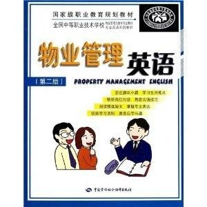 全國(guó)中等職業(yè)技術(shù)學(xué)校物業(yè)管理與維修專(zhuān)業(yè) 現(xiàn)代物業(yè)管理的理論與實(shí)踐