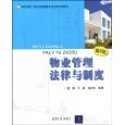物業管理法律法規 構建和諧社區的法律基石